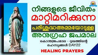 ✝️ശാപങ്ങൾ അകറ്റി അനുഗ്രഹങ്ങൾകൊണ്ട് നിറയുന്ന ഏക ജപമാല പ്രാർത്ഥന, വേഗമാകട്ടെ, ഇപ്പോൾ തന്നെ കാണുക✝️