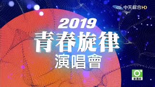 20200122「青春旋律」演唱會 齊豫部分