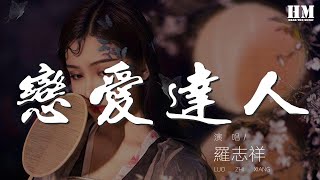 羅志祥 - 戀愛達人『請靠近我懷裏 別假裝不在意』【動態歌詞Lyrics】