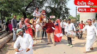 વેમીલા બૈરાના ઘરવાળાનું વાઘુભાએ કર્યું વરઘોડુ | VEMILA BAIRANA GHARVALANU VAGHUBHA AE KARYU VARGHODU