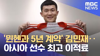 '뮌헨과 5년 계약' 김민재‥아시아 선수 최고 이적료 (2023.07.19/뉴스데스크/MBC)