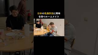 日本の礼儀作法に興味を持つルームメイト。スペイン留学。 #英語 #留学生活 #英会話 #ルームメイト #英会話 #日常英会話 #海外の反応