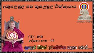 අකුසලමූල සහ කුසලමූල විඥ්ඥානය  - Ven Waharaka Abayarathanalankara Himi Bana