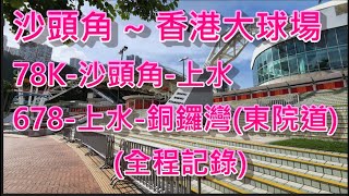 遊車河系列  :  沙頭角至香港大球場 全程記錄 (巴士路線) 帶你沿途睇風景