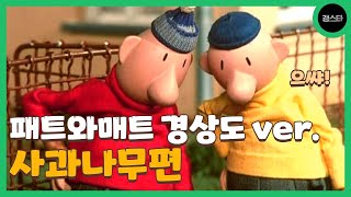 사과 하나 따려다가 뼈 뿌라지겠다 | 개웃긴 패트와매트 경상도 더빙 사과나무편