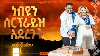 Surprise!!!!|ነብዩን ሰርፕራይዝ አረጉት||[PROPHET HENOK GIRMA[JPS TV WORLD WIDE] 2022