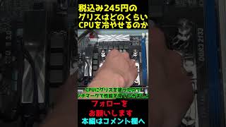 【自作PC】【検証】税込み245円のCPUグリスはどのくらいCPUを冷やせるのか！?