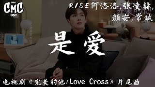 是爱 (电视剧《完美的他/Love Cross》片尾曲) - R1SE何洛洛、张凌赫、颜安、常斌【有你体贴关爱我真的倍感存在】（动感歌词/pīn yīn gē cí）