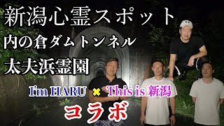 新潟の心霊スポットへ行ったら大変なことになった。内の倉ダム＆太夫浜霊園で肝試し。アイムハルリターンズ作品