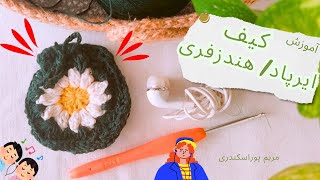 آموزش بافت کیف ایر پاد / هندزفری 📱👝 بافت آسون و کاربردی و سریع 🌟