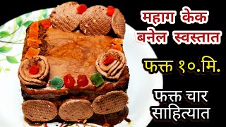 गॅस न पेटवता | ४ साहित्यात | महाग केक स्वस्तात बनवा केवळ १०.मि. तयार | cake recipe Marathi |