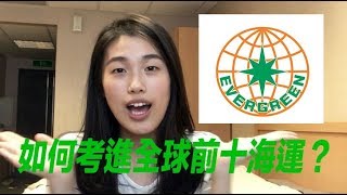 如何進世界排名前10的海運公司？ ⎮ 面試篇 ⎮