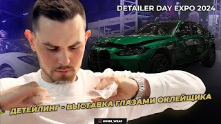 Detailer Day Expo 2024.  Детейлинг - выставка глазами оклейщика.