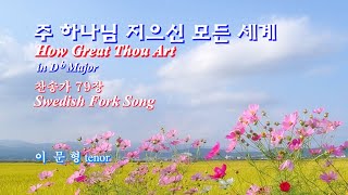 주 하나님 지으신 모든 세계 How Great Thou Art! - 이문형 tenor in B/Db Major