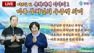 [생생LIVE영성토크] 미륵부처님의 우주적 의미 (용화세계 이야기1)_230223