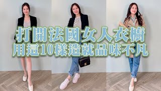 《克萊兒的小隻女穿搭術》打開法國女人衣櫥｜用這10樣造就品味不凡