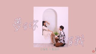 朱德寶&謝莉婷《夢有你有我》官方MV (三立七點檔親家片頭曲)