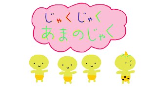 Jaku Jaku Ama no Jaku,a popular Japanese nursery rhyme that stops crying babies