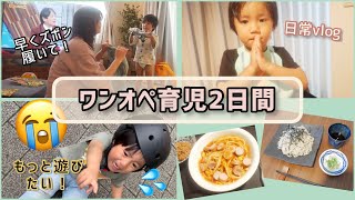 【ワンオペ育児】2歳8ヶ月👦男児と2人きりで過ごす2日間【育児vlog】