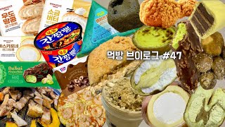 뚱쥬의 먹방 브이로그 #47 _ 취미는 편의점털기, 특기는 쳐먹기