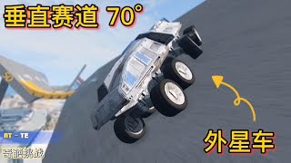 車禍模擬器476 把賽道從0°到70°豎起來 什麼汽車能夠到達終點？