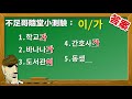 【學韓語文法篇＃1答案篇 】 主詞助詞 「이 가 은 는」（上集）初學韓文必看