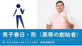 男子春日・形（黒帯の創始者）【オードリーのオールナイトニッポン】2021年8月7日