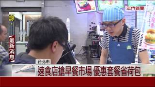 搶攻2千億商機! 速食店\