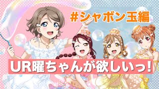 【スクフェス】シャボン玉で遊ぶ曜ちゃんの新規が欲しいんです！！