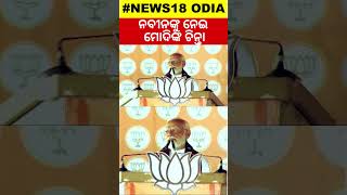 ବଡ଼ ପ୍ରଶ୍ନ ପଚାରିଲେ ମୋଦି | PM Modi In Odisha | Election 2024 | BJP vs BJD | Odia News