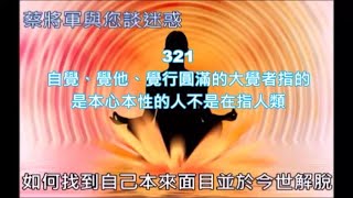 蔡將軍與您談迷惑321 自覺、覺他、覺行圓滿的大覺者指的是本心本性的人不是在指人類