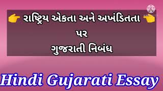 રાષ્ટ્રીય એકતા અને અખંડિતતા | ગુજરાતી નિબંધ | નિબંધ રાષ્ટ્રિય એકતા અને અખંડિતતા | 31 Oct |