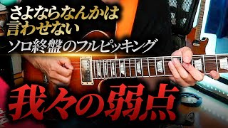 B'zばかり弾いてる人の弱点＝フルピッキング