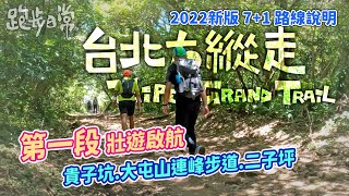 【登山】台北大縱走第一段 / 7+1路線概略｜ 關渡-大屯山連峰步道-二子坪 。