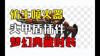 【明日之后】新版本爆料！仿生喷火器头甲盾插件【我爱吃炒粉A】