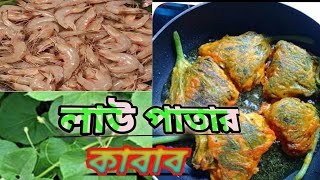 How to make gourd leaf kabab | কিভাবে লাউ পাতার কাবাব বানানো যায় |