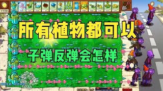 植物大战僵尸杂交版：当所有植物的子弹都可以反弹会怎样？