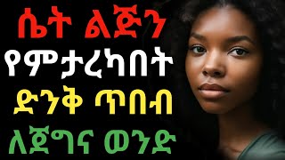 ሚስትህን እንዲ አስደስታት | dryonas | ዶ/ር ዮናስ | janomedia | ጃኖ ሚዲያ