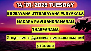 14/01/2025 போதாயண உத்தராயண புண்யகலா தர்ப்பணம் மாசப்பிரப்பு போதாயண மகர ரவி தர்ப்பணம்