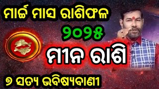 ମୀନ ରାଶି ମାର୍ଚ୍ଚ ୨୦୨୫ | Meena Rashi March 2025 Odia | Pisces Signs | March Rashifal | Meena Rashi