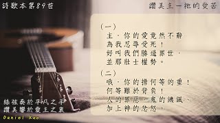 〔高唱冷門詩〕詩歌第89首：讚美主－祂的受苦