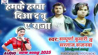 #Audio#Hamke Harwa Diya Da |Vayral song 2025 |हमके हरवा दीआ द  |sampud |sartaj sajanwa