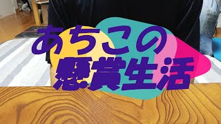 【懸賞応募履歴】21.07.26から一週間