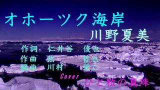 オホーツク海岸　川野夏美　Cover　ひと粒の真珠