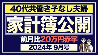 【家計簿公開】40代共働き子なし夫婦の生活費を公開｜2024年9月号｜DINKSの家計管理｜新NISA満額投資するオルカン夫婦