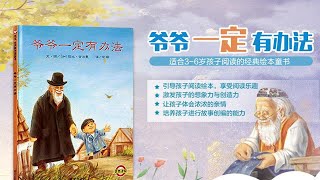 Animated Chinese Picture Book《爷爷一定有办法》中文绘本动画 | 中文绘本 | 睡前故事 | 中文学习 | 早教启蒙