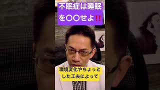 9割の不眠症の人が実践していない睡眠改善法は〇〇 #睡眠専門医 #不眠症 #睡眠薬