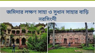 Lokkhon Saha \u0026 Shudhan Saha's Palace Narshingdi। লক্ষণ সাহা ও সুধান সাহার জমিদার বাড়ি । Travel Film