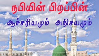 HADEES # நபியின் பிறப்பின் ஆச்சரியமும் அதிசயமும் | Bayan | Islamia Thagavel 👍