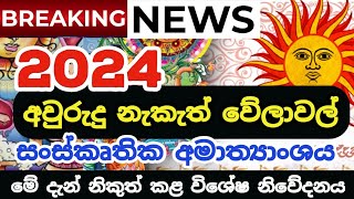 සිංහල අවුරුදු නැකැත් පිළිබඳ විශේෂ නිවේදනය